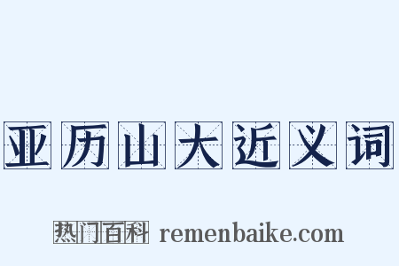 亚历山大近义词是什么意思的图片